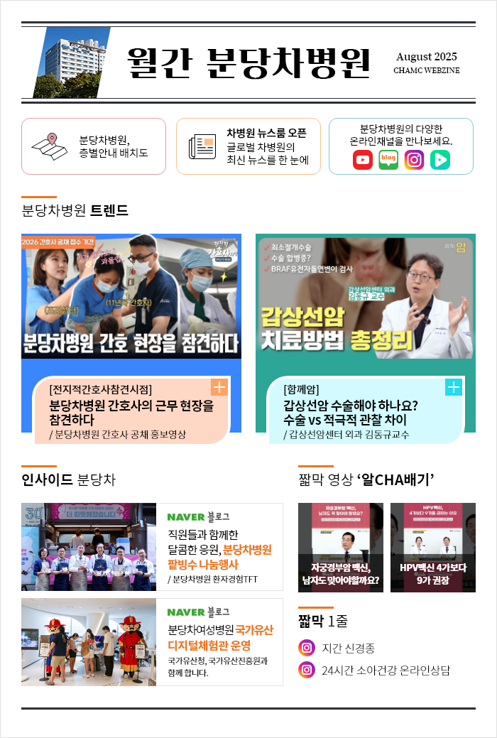 월간 분당차병원-8월