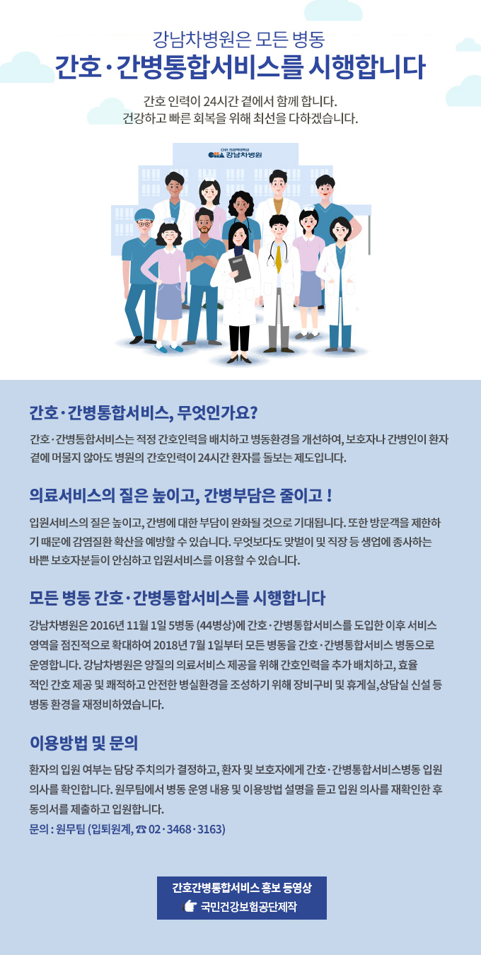 강남차병원 간호간병통합서비스 안내
