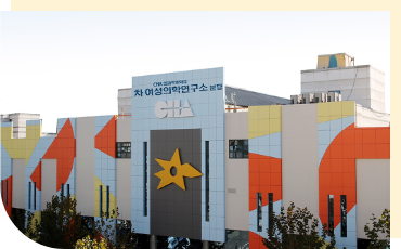 차 여성의학연구소 분당(난임센터) 확장 오픈