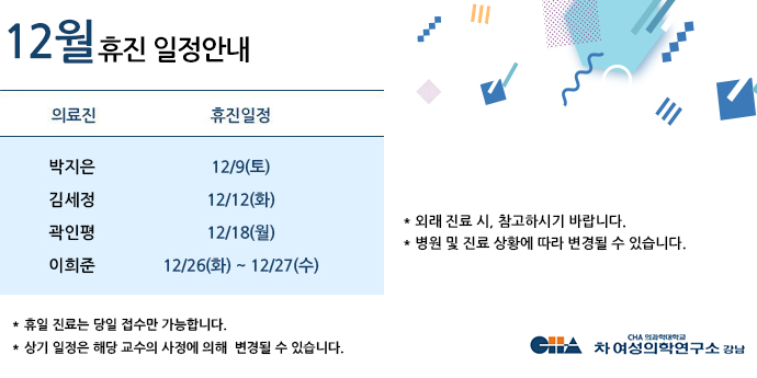 12월 휴진일정안내