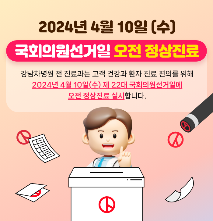 4월 선거일 오전 정상진료