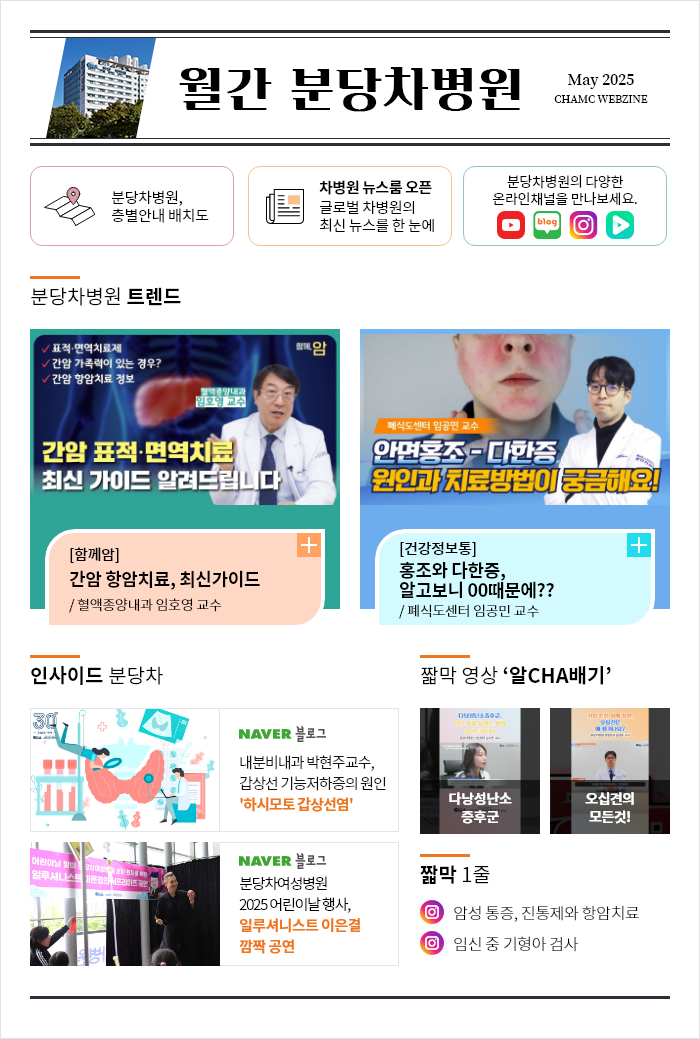 월간 분당차병원-5월