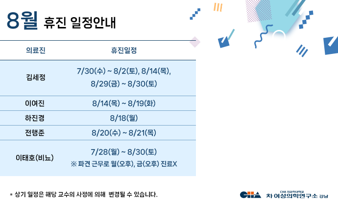 8월 휴진일정안내