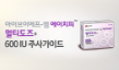 gd068a_cha IVF-M HP 멀티도즈 600IU 주사가이드 사용 안내