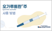 gd069a_cha 오가루트란 주사가이드 투여 방법 안내