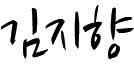 김지향