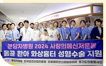 분당차병원 보건복지부 4주기