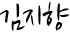김지향 