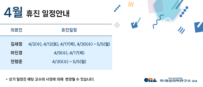 4월 휴진일정안내