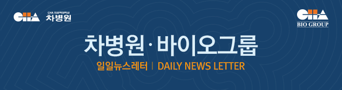 차병원.바이오기업 일일뉴스레터 | DAILY NEWS LETTER