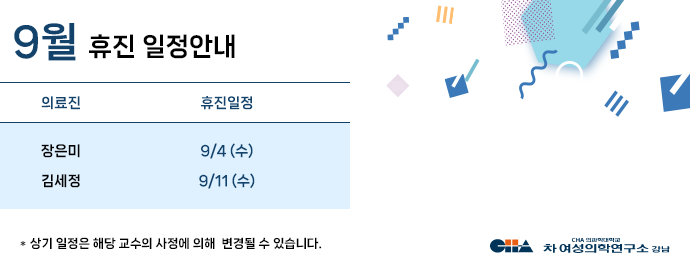9월 휴진일정안내