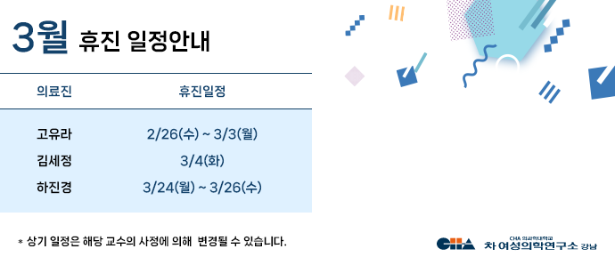 3월 휴진일정안내