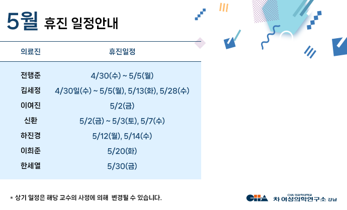 5월 휴진일정안내