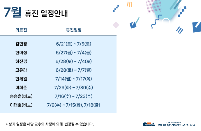 7월 휴진일정안내