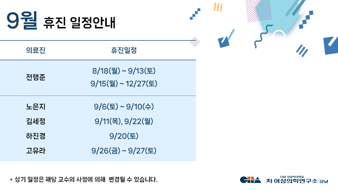 9월 휴진일정안내