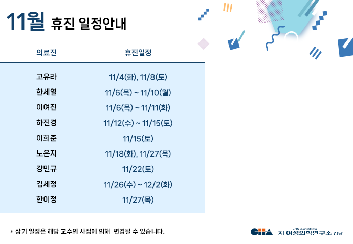 11월 휴진일정안내