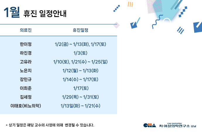 1월 휴진일정안내
