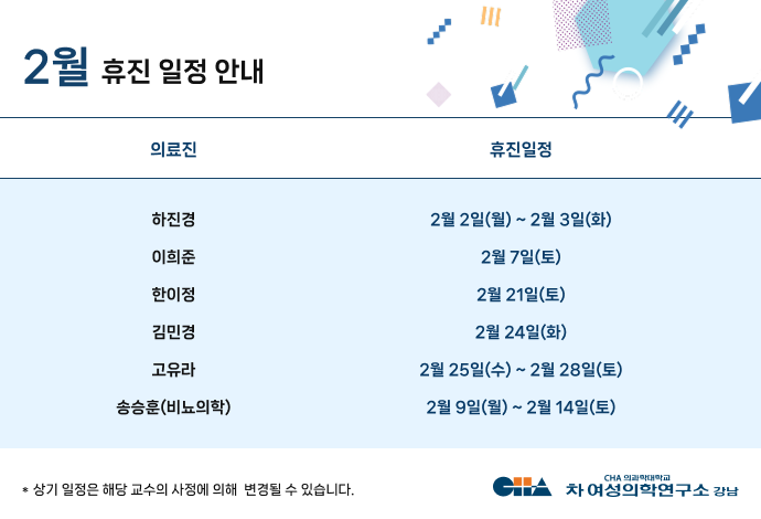 1월 휴진일정안내