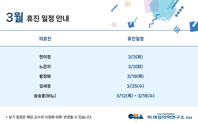 3월 휴진일정안내