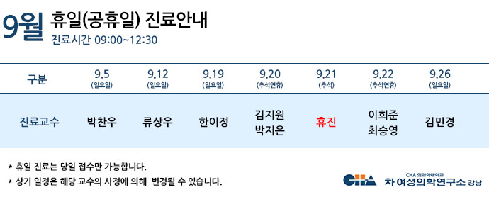 9월휴진일정안내