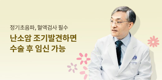 난소암 조기발견하면 수술 후 임신 가능 